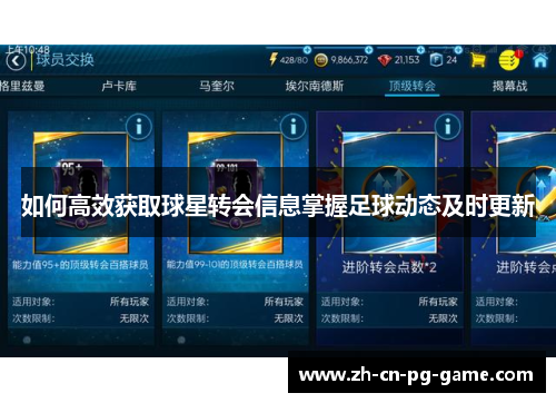 如何高效获取球星转会信息掌握足球动态及时更新