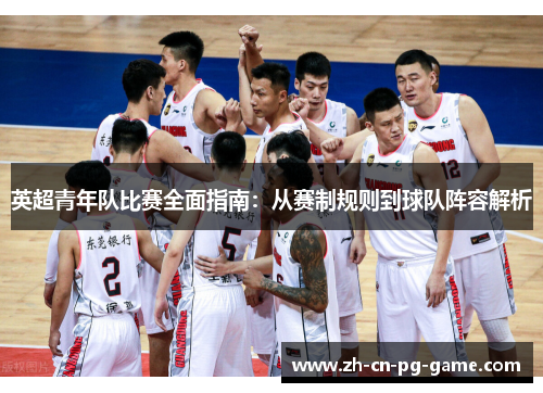 英超青年队比赛全面指南:从赛制规则到球队阵容解析 英超青年队比赛全面指南:从赛制规则到球队阵容解析