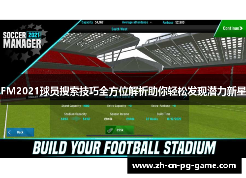 FM2021球员搜索技巧全方位解析助你轻松发现潜力新星 FM2021球员搜索技巧全方位解析助你轻松发现潜力新星