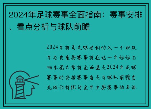 2024年足球赛事全面指南:赛事安排、看点分析与球队前瞻 2024年足球赛事全面指南:赛事安排、看点分析与球队前瞻