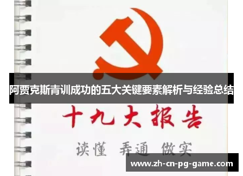 阿贾克斯青训成功的五大关键要素解析与经验总结 阿贾克斯青训成功的五大关键要素解析与经验总结