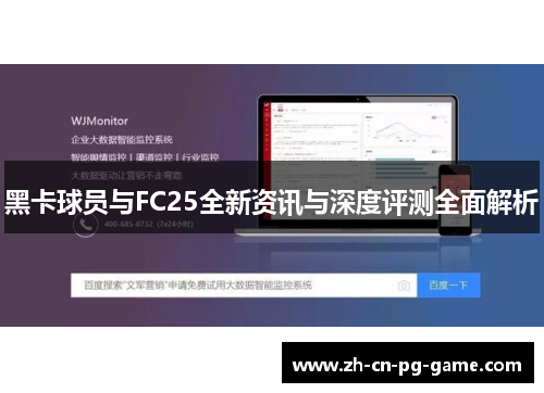黑卡球员与FC25全新资讯与深度评测全面解析 黑卡球员与FC25全新资讯与深度评测全面解析