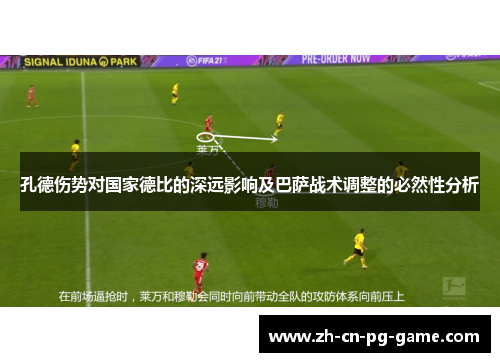 孔德伤势对国家德比的深远影响及巴萨战术调整的必然性分析 孔德伤势对国家德比的深远影响及巴萨战术调整的必然性分析