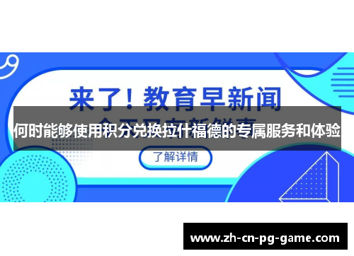 何时能够使用积分兑换拉什福德的专属服务和体验 何时能够使用积分兑换拉什福德的专属服务和体验