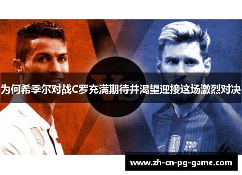 为何希季尔对战C罗充满期待并渴望迎接这场激烈对决