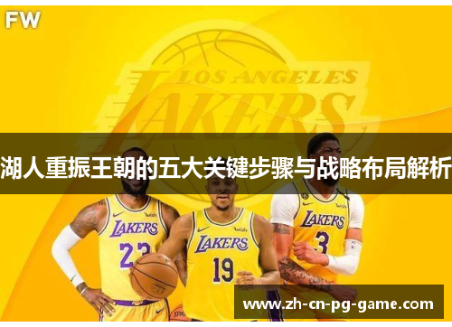 湖人重振王朝的五大关键步骤与战略布局解析 湖人重振王朝的五大关键步骤与战略布局解析