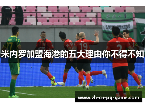 米内罗加盟海港的五大理由你不得不知 米内罗加盟海港的五大理由你不得不知