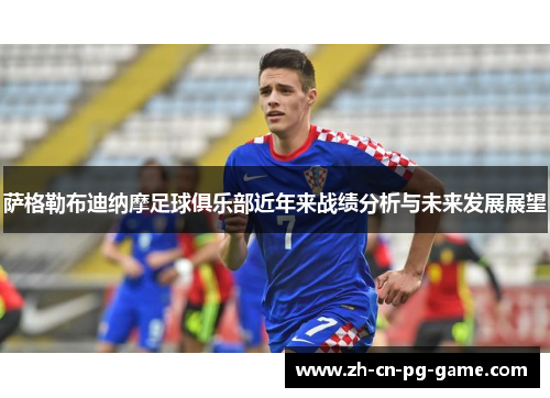 萨格勒布迪纳摩足球俱乐部近年来战绩分析与未来发展展望
