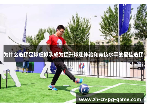 为什么选择足球虚拟队成为提升球迷体验和竞技水平的最佳选择