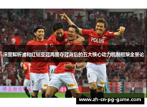 深度解析浦和红钻亚冠再度夺冠背后的五大核心动力机制框架全景论 深度解析浦和红钻亚冠再度夺冠背后的五大核心动力机制框架全景论