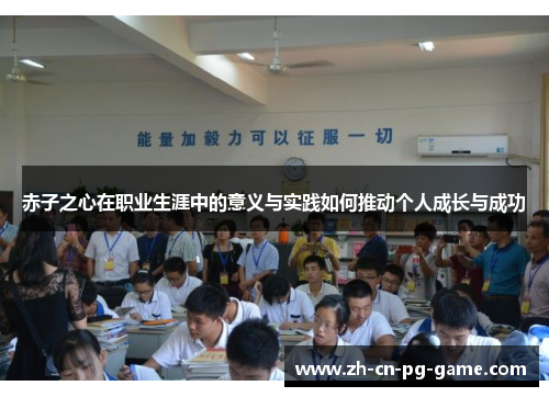 赤子之心在职业生涯中的意义与实践如何推动个人成长与成功 赤子之心在职业生涯中的意义与实践如何推动个人成长与成功