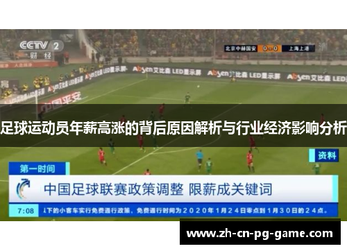 足球运动员年薪高涨的背后原因解析与行业经济影响分析 足球运动员年薪高涨的背后原因解析与行业经济影响分析