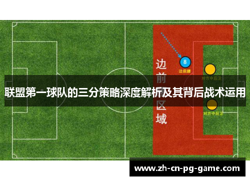 联盟第一球队的三分策略深度解析及其背后战术运用 联盟第一球队的三分策略深度解析及其背后战术运用