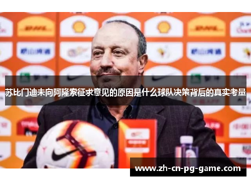 苏比门迪未向阿隆索征求意见的原因是什么球队决策背后的真实考量 苏比门迪未向阿隆索征求意见的原因是什么球队决策背后的真实考量