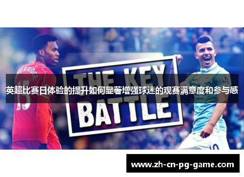 英超比赛日体验的提升如何显著增强球迷的观赛满意度和参与感