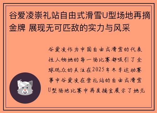 谷爱凌崇礼站自由式滑雪U型场地再摘金牌 展现无可匹敌的实力与风采