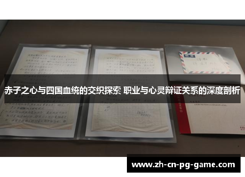 赤子之心与四国血统的交织探索 职业与心灵辩证关系的深度剖析