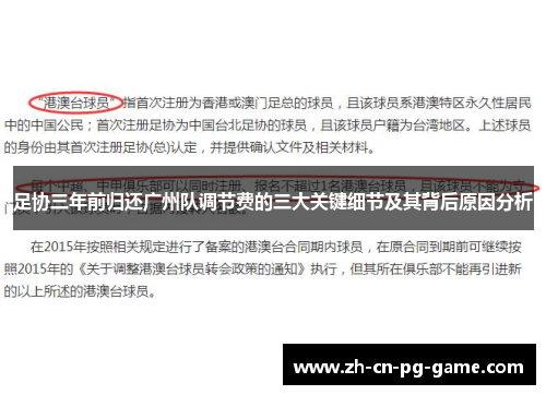 足协三年前归还广州队调节费的三大关键细节及其背后原因分析