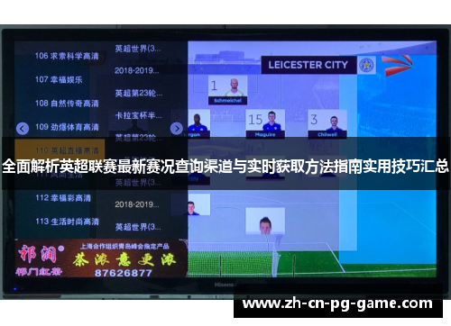 全面解析英超联赛最新赛况查询渠道与实时获取方法指南实用技巧汇总 全面解析英超联赛最新赛况查询渠道与实时获取方法指南实用技巧汇总