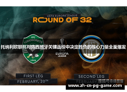 托纳利欧联杯对阵西班牙关键战役中决定胜负的核心力量全面爆发