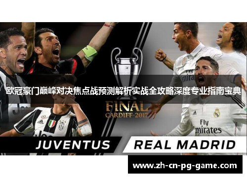 欧冠豪门巅峰对决焦点战预测解析实战全攻略深度专业指南宝典