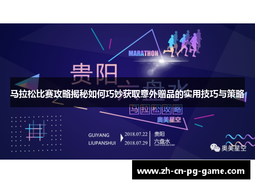 马拉松比赛攻略揭秘如何巧妙获取意外赠品的实用技巧与策略 马拉松比赛攻略揭秘如何巧妙获取意外赠品的实用技巧与策略