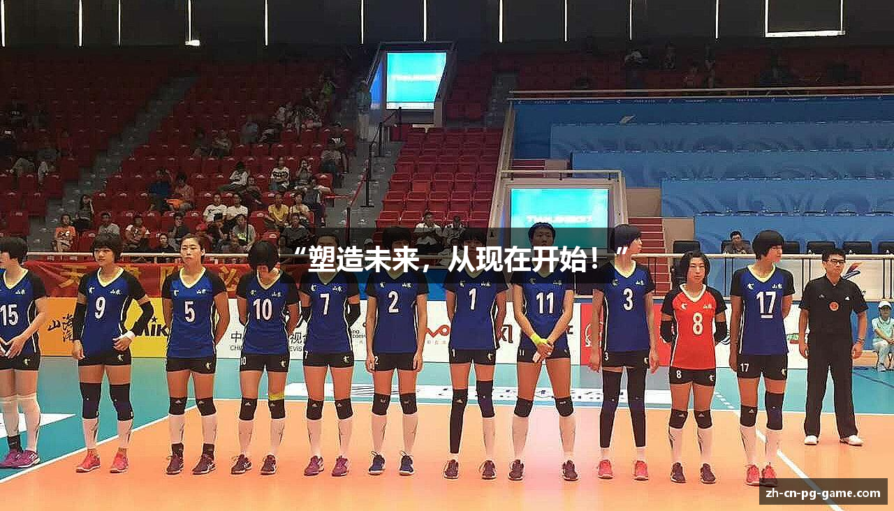 “塑造未来，从现在开始！”