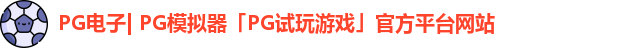PG电子| PG模拟器「PG试玩游戏」官方平台网站